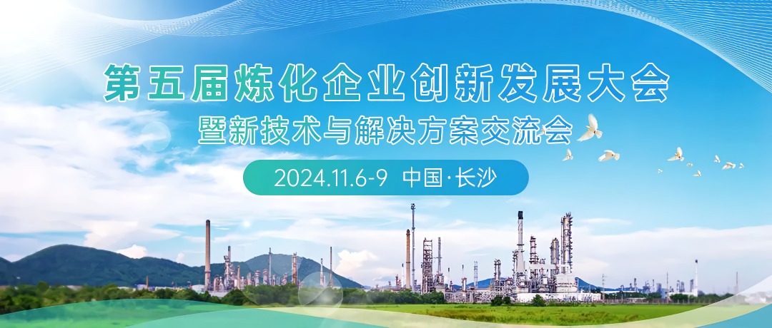第五屆煉化企業(yè)創(chuàng)新發(fā)展大會(huì)：科技引領(lǐng)綠色轉(zhuǎn)型，共筑低碳智能未來